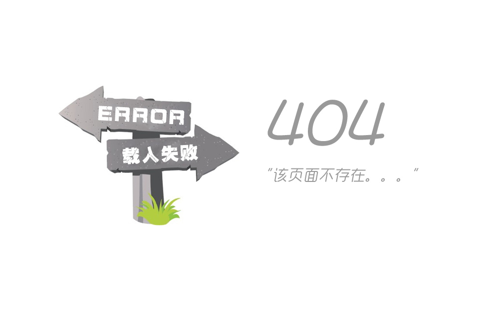 404錯(cuò)誤：該頁(yè)面不存在！